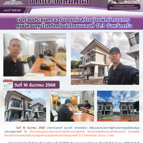 เข้าร่วมประชุมตรวจรับงานก่อสร้างบ้านพักข้าราชการศูนย์ควบคุมโรคติดต่อนำโดยแมลงที่ 12.3 จังหวัดตรัง