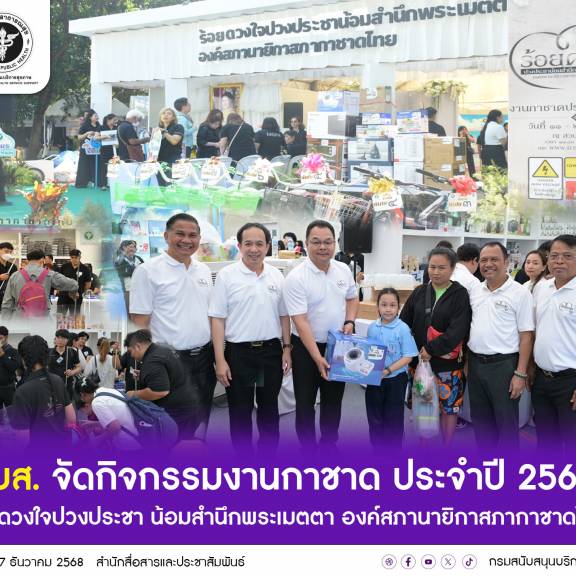 สบส. จัดกิจกรรมงานกาชาด ประจำปี 2568 