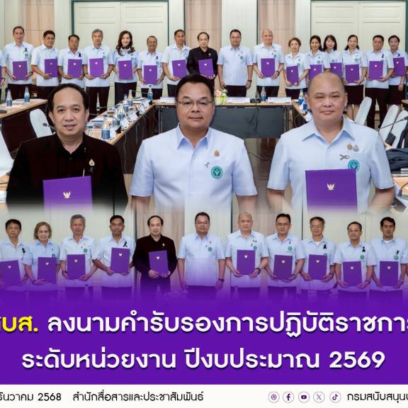 กรม สบส. ลงนามคำรับรองการปฏิบัติราชการระดับหน่วยงาน ปีงบประมาณ 2569