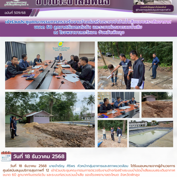 เข้าร่วมประชุมคณะกรรมการตรวจรับงานจ้างก่อสร้างระบบบำบัดน้ำเสียแบบสระเติมอากาศ ขนาด 60 ลูกบาศก์เมตรต่อวัน และระบบท่อรวบรวมน้ำเสีย ณ โรงพยาบาลตะโหมด จังหวัดพัทลุง