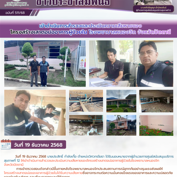 เข้าดำเนินการสำรวจและประเมินความเสียหายของโครงสร้างเสาตอม่ออาคารผู้ป่วยใน โรงพยาบาลหนองจิก จังหวัดปัตตานี