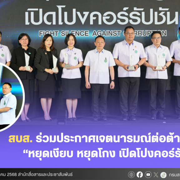 สบส. ร่วมประกาศเจตนารมณ์ต่อต้านทุจริต  “หยุดเงียบ หยุดโกง เปิดโปงคอร์รัปชัน”