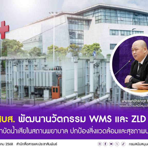 สบส. พัฒนานวัตกรรม WMS และ ZLD ยกระดับบำบัดน้ำเสียในสถานพยาบาล ปกป้องสิ่งแวดล้อมและสุขภาพประชาชน