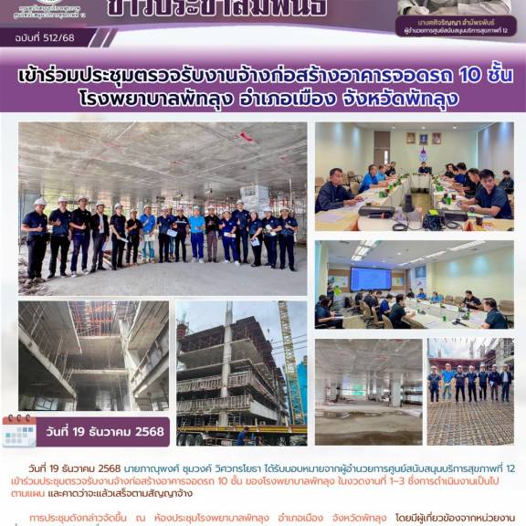 เข้าร่วมประชุมตรวจรับงานจ้างก่อสร้างอาคารจอดรถ 10 ชั้น  โรงพยาบาลพัทลุง อำเภอเมือง จังหวัดพัทลุง