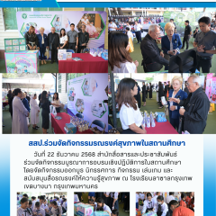 สสป.ร่วมจัดกิจกรรมรณรงค์สุขภาพในสถานศึกษา