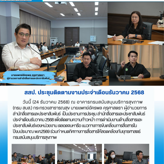 สสป. ประชุมติดตามงานประจำเดือนธันวาคม 2568