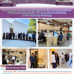 เข้าร่วมประชุมคณะกรรมการตรวจรับงานจ้างก่อสร้างอาคารตรวจและเก็บศพ  เป็นอาคารคอนกรีตเสริมเหล็ก 1 ชั้น (โครงสร้างต้านแผ่นดินไหว) ณ โรงพยาบาลละงู จังหวัดสตูล