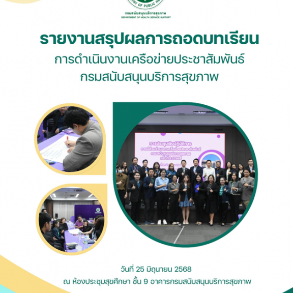 รายงานสรุปผลการถอดบทเรียน การดำเนินงานเครือข่ายประชาสัมพันธ์ กรมสนับสนุนบริการสุขภาพ