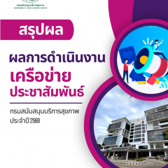 สรุปผลการดำเนินงานเครือข่ายประชาสัมพันธ์