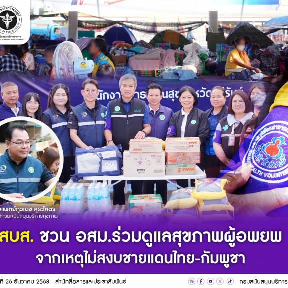 สบส. ชวน อสม.ร่วมดูแลสุขภาพผู้อพยพจากเหตุไม่สงบชายแดนไทย-กัมพูชา