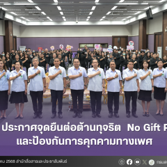 สบส. ประกาศจุดยืนต่อต้านทุจริต  No Gift Policy และป้องกันการคุกคามทางเพศ