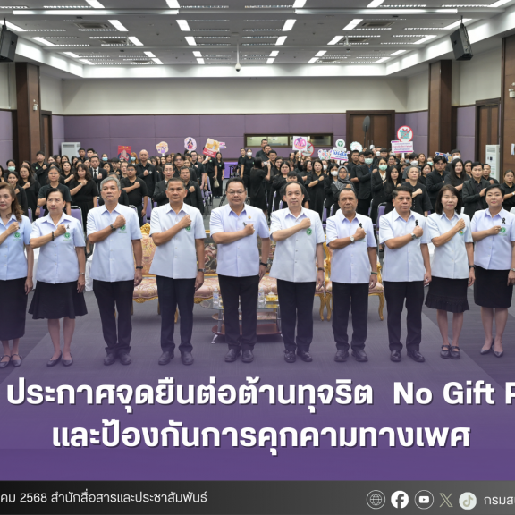 สบส. ประกาศจุดยืนต่อต้านทุจริต  No Gift Policy และป้องกันการคุกคามทางเพศ