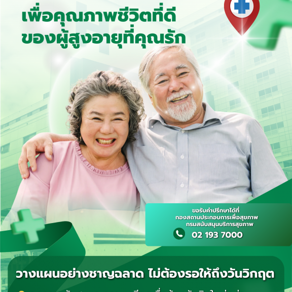 คู่มือวางแผนอนาคต “การเข้าพักอาศัยในสถานดูแลผู้สูงอายุหรือผู้มีภาวะพึ่งพิง”