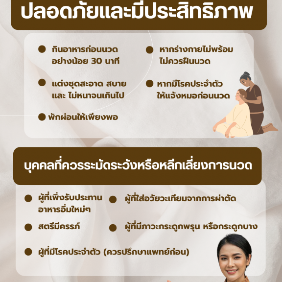 นวดให้ดี ไม่ใช่แค่สบาย ปลอดภัยและมีประสิทธิภาพ