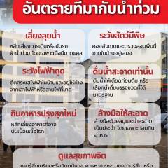 ระวัง ! อันตรายที่มากับน้ำท่วม