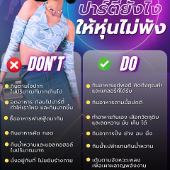 ปีใหม่ ปาร์ตี้ยังไง ให้หุ่นไม่พัง