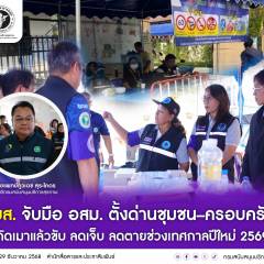 สบส.จับมือ อสม. ตั้งด่านชุมชน–ครอบครัว สกัดเมาแล้วขับ ลดเจ็บ ลดตายช่วงเทศกาลปีใหม่ 2569