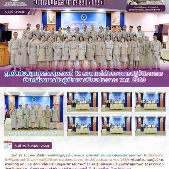 ศูนย์สนับสนุนบริการสุขภาพที่ 12 ลงนามคำรับรองการปฏิบัติราชการ ขับเคลื่อนภารกิจสู่เป้าหมายปีงบประมาณ พ.ศ. 2569