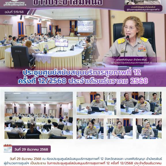 ประชุมศูนย์สนับสนุนบริการสุขภาพที่ 12 ครั้งที่ 12/2568 ประจำเดือนธันวาคม 2568