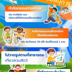 พาเด็กออกจากจอ มาทำกิจกรรมสนุกๆ