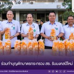 สบส. ร่วมทำบุญตักบาตรเนื่องในโอกาสขึ้นปีใหม่ สธ. 2569