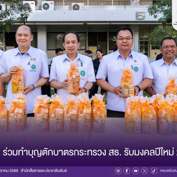 สบส. ร่วมทำบุญตักบาตรเนื่องในโอกาสขึ้นปีใหม่ สธ. 2569