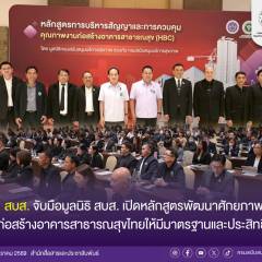 สบส. จับมือมูลนิธิ สบส. เปิดหลักสูตรพัฒนาศักยภาพการก่อสร้างอาคารสาธารณสุขไทยให้มีมาตรฐานและประสิทธิภาพ