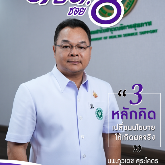จุลสารออนไลน์ สบส.ซอย 8 ปีที่ 9 ฉบับที่ 98 ประจำเดือนมกราคม 2569
