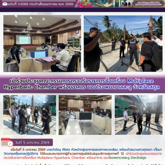 เข้าร่วมประชุมคณะกรรมการตรวจรับรายการซื้อเครื่อง Multiplace Hyperbaric Chamber พร้อมอาคาร ของโรงพยาบาลละงู จังหวัดสตูล