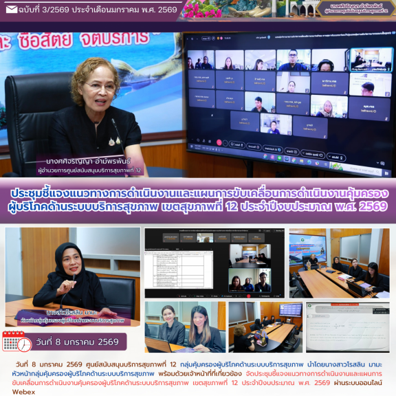 ประชุมชี้แจงแนวทางการดำเนินงานและแผนการขับเคลื่อนการดำเนินงานคุ้มครอผู้บริโภคด้านระบบบริการสุขภาพ เขตสุขภาพที่ 12 ประจำปีงบประมาณ พ.ศ. 2569