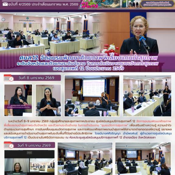 ศบส.12 จัดอบรมพัฒนาศักยภาพพี่เลี้ยงแกนนำสุขภาพระดับจังหวัดและตัวแทนระดับอำเภอ ในการดำเนินงานชุมชนจัดการสุขภาพเขตสุขภาพที่ 12 ปีงบประมาณ 2569