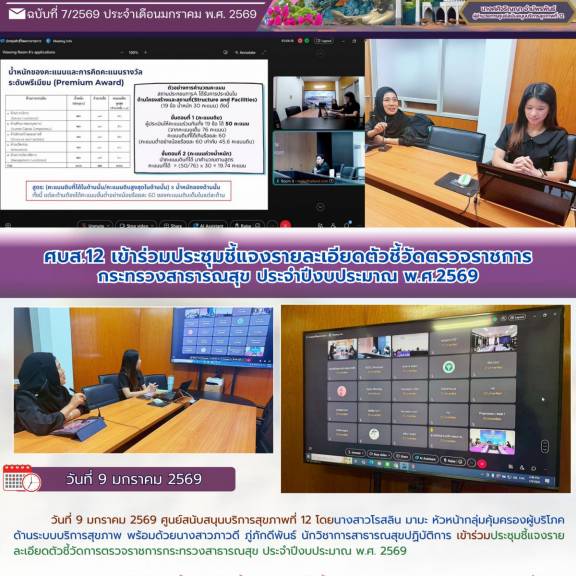 ศบส.12 เข้าร่วมประชุมชี้แจงรายละเอียดตัวชี้วัดตรวจราชการกระทรวงสาธารณสุข ประจำปีงบประมาณ 2569