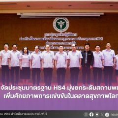 สบส. จัดประชุมมาตรฐาน HS4 มุ่งยกระดับสถานพยาบาล เพิ่มศักยภาพการแข่งขันในตลาดสุขภาพโลก
