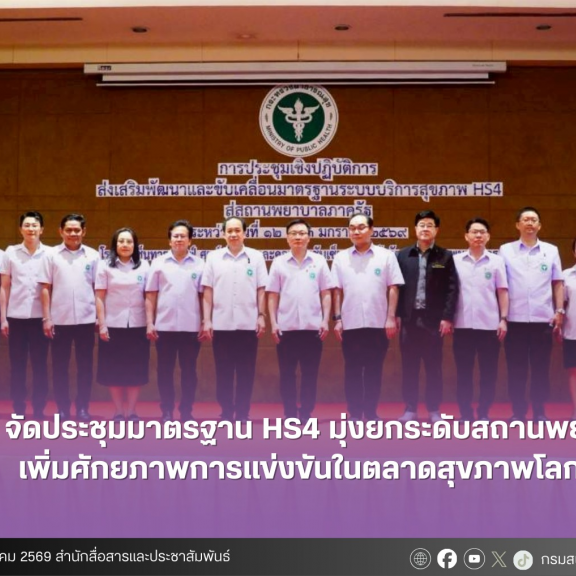 สบส. จัดประชุมมาตรฐาน HS4 มุ่งยกระดับสถานพยาบาล เพิ่มศักยภาพการแข่งขันในตลาดสุขภาพโลก