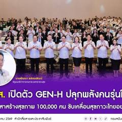 สบส. เปิดตัว Gen-H ปลุกพลังคนรุ่นใหม่ ตั้งเป้าอาสาสร้างสุขภาพ 100,000 คน ขับเคลื่อนสุขภาวะไทยอย่างยั่งยืน