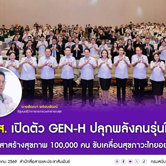 สบส. เปิดตัว Gen-H ปลุกพลังคนรุ่นใหม่ ตั้งเป้าอาสาสร้างสุขภาพ 100,000 คน ขับเคลื่อนสุขภาวะไทยอย่างยั่งยืน
