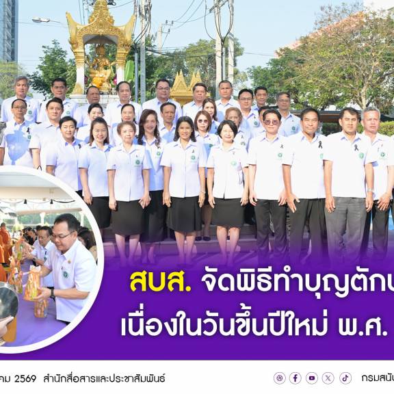 สบส. จัดพิธีทำบุญตักบาตรเนื่องในวันขึ้นปีใหม่ พ.ศ. 2569