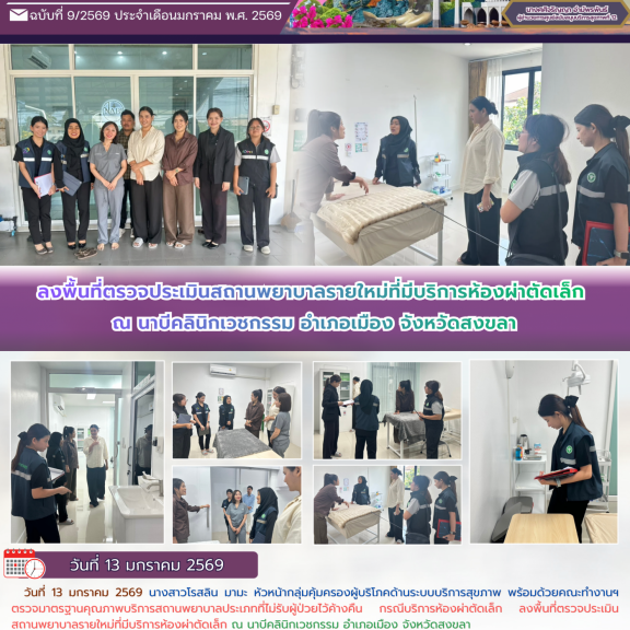 ลงพื้นที่ตรวจประเมินสถานพยาบาลรายใหม่ที่มีบริการห้องผ่าตัดเล็ก ณ นาบีคลินิกเวชกรรม อำเภอเมือง จังหวัดสงขลา
