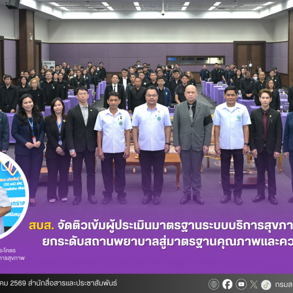 สบส. จัดติวเข้มผู้ประเมินมาตรฐานระบบบริการสุขภาพสากล รุ่นที่ 1 ยกระดับสถานพยาบาลสู่มาตรฐานคุณภาพและความปลอดภัย