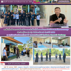 ลงพื้นที่เตรียมความพร้อมทีมงานระดับพื้นที่เพื่อรองรับการประเมินอาสาสมัครสาธารณสุขประจำหมู่บ้าน (อสม.) ดีเด่นระดับชาติ ประจำปี 2569 ณ สถานีอนามัยเฉลิมพระเกียรติ 60 พรรษานวมินทราชินี นิคมพัฒนา อำเภอมะนัง จังหวัดสตูล