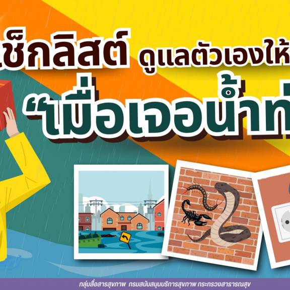 “เจอน้ำท่วม” เช็กลิสต์...ดูแลตัวเองให้รอด