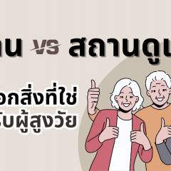  บ้านหรือสถานดูแล ?