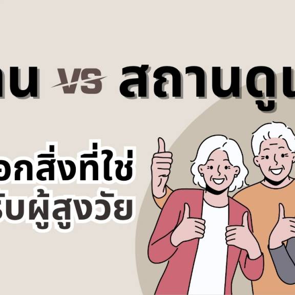  บ้านหรือสถานดูแล ?