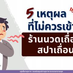อย่าเสี่ยง 5 เหตุผล ที่ไม่ควรเข้า “ร้านนวดเถื่อน สปาเถื่อน”
