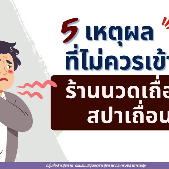 อย่าเสี่ยง 5 เหตุผล ที่ไม่ควรเข้า “ร้านนวดเถื่อน สปาเถื่อน”