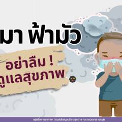 ฝุ่นมา ฟ้ามัว อย่าลืมดูแลสุขภาพ