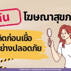 รู้ทันโฆษณาสุขภาพ คิดก่อนเชื่อ ใช้อย่างปลอดภัย