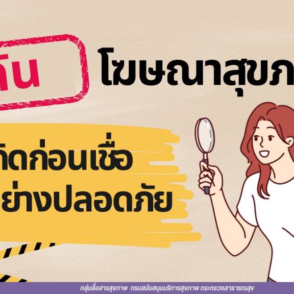 รู้ทันโฆษณาสุขภาพ คิดก่อนเชื่อ ใช้อย่างปลอดภัย