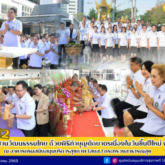 วันที่ 13 มกราคม 2569 ศูนย์สนับสนุนบริการสุขภาพที่ 12 ร่วมสืบสานวัฒนธรรมไทย จัดพิธีทำบุญตักบาตรเนื่องในโอกาสวันขึ้นปีใหม่ พุทธศักราช 2569 เพื่อความเป็นสิริมงคลแก่ผู้บริหารและบุคลากร
