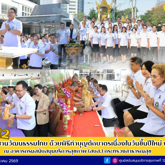 วันที่ 13 มกราคม 2569 ศูนย์สนับสนุนบริการสุขภาพที่ 12 ร่วมสืบสานวัฒนธรรมไทย จัดพิธีทำบุญตักบาตรเนื่องในโอกาสวันขึ้นปีใหม่ พุทธศักราช 2569 เพื่อความเป็นสิริมงคลแก่ผู้บริหารและบุคลากร